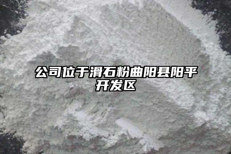 公司位于滑石粉曲陽(yáng)縣陽(yáng)平開發(fā)區(qū)