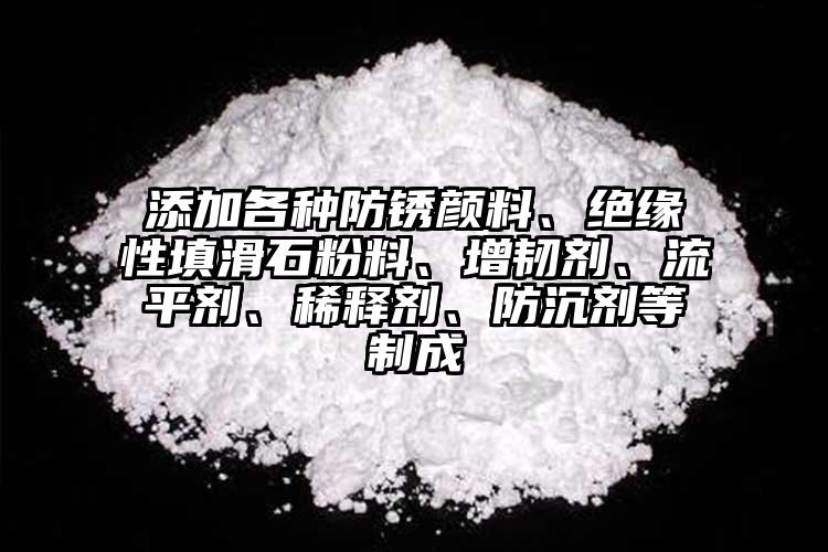 添加各種防銹顏料、絕緣性填滑石粉料、增韌劑、流平劑、稀釋劑、防沉劑等制成