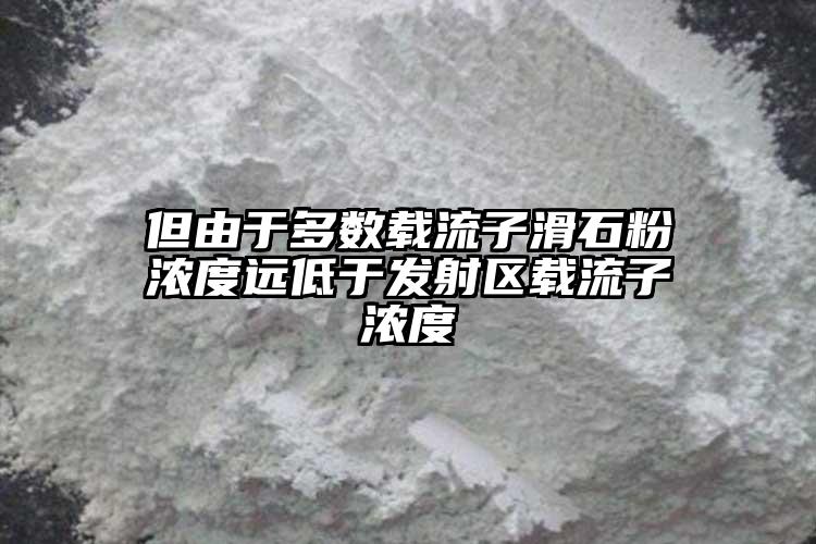 但由于多數(shù)載流子滑石粉濃度遠低于發(fā)射區(qū)載流子濃度