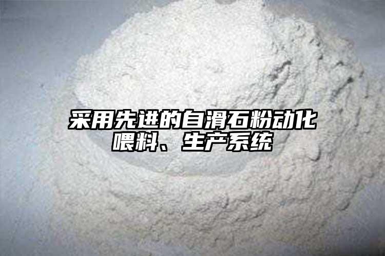 采用先進的自滑石粉動化喂料、生產(chǎn)系統(tǒng)