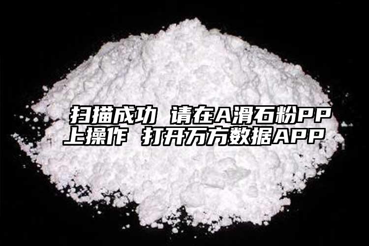  掃描成功 請?jiān)贏滑石粉PP上操作 打開萬方數(shù)據(jù)APP