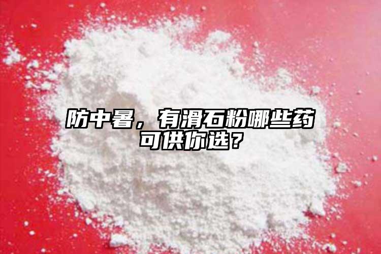 防中暑，有滑石粉哪些藥可供你選？