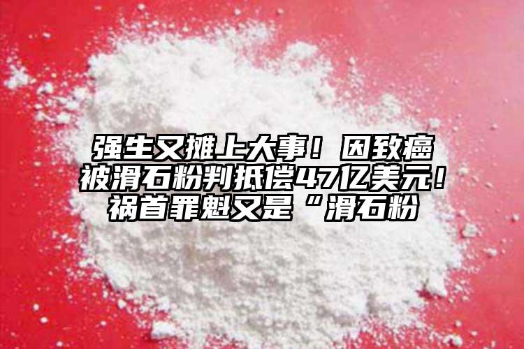 強生又?jǐn)偵洗笫?！因致癌被滑石粉判抵?7億美元！禍?zhǔn)鬃锟质恰盎?></p><p>0個月寶寶也能行使。</p><p>各人不得差池<a href=