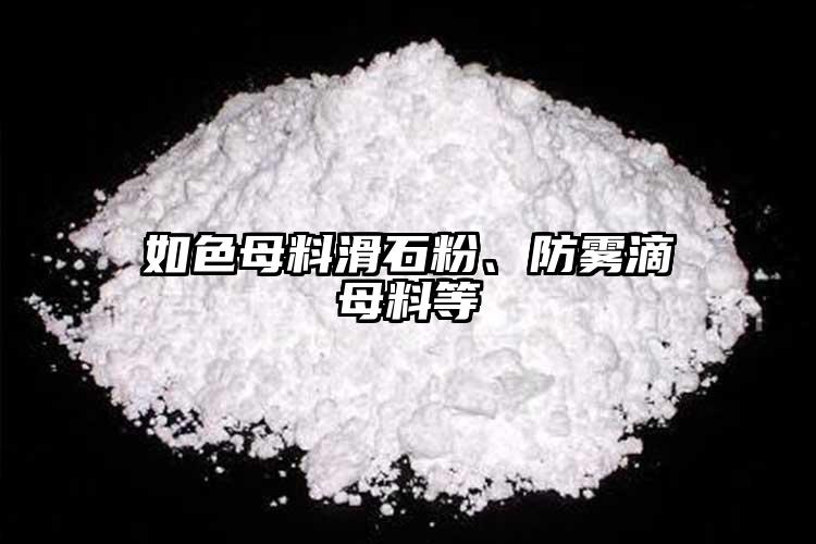 如色母料滑石粉、防霧滴母料等