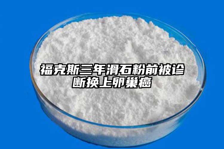 ?？怂谷昊矍氨辉\斷換上卵巢癌