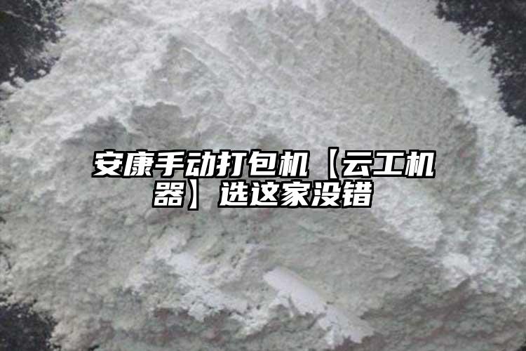 安康手動(dòng)打包機(jī)【云工機(jī)器】選這家沒錯(cuò)