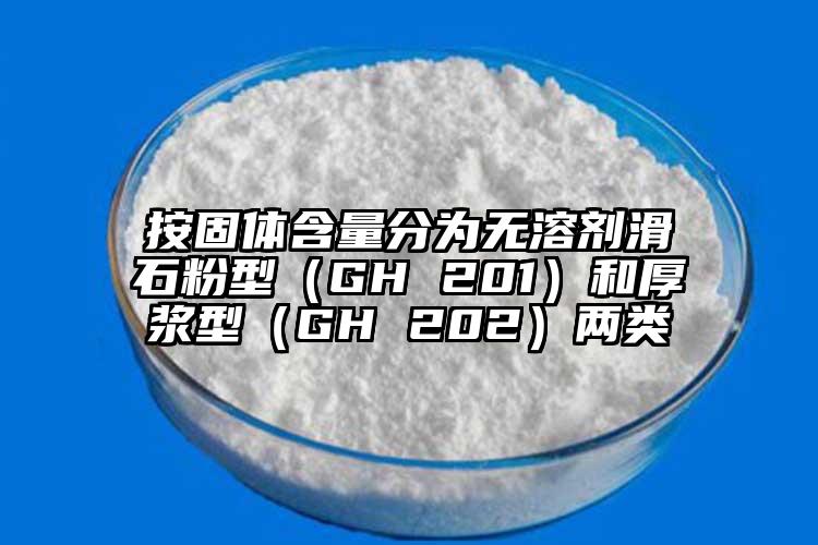 按固體含量分為無(wú)溶劑滑石粉型（GH 201）和厚漿型（GH 202）兩類