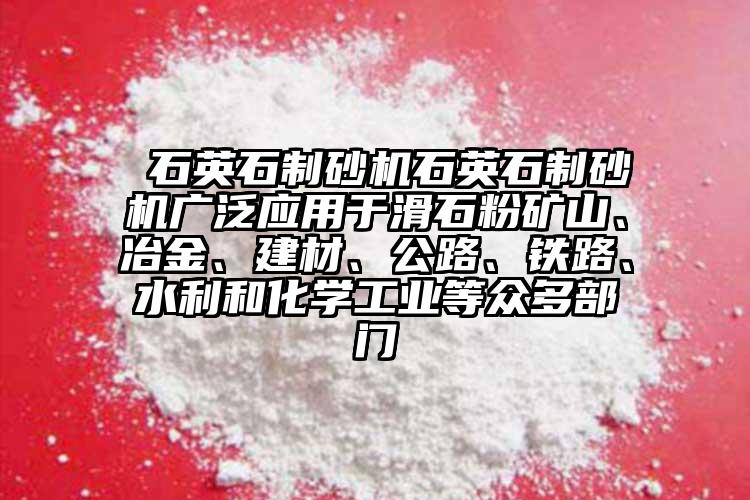  石英石制砂機(jī)石英石制砂機(jī)廣泛應(yīng)用于滑石粉礦山、冶金、建材、公路、鐵路、水利和化學(xué)工業(yè)等眾多部門