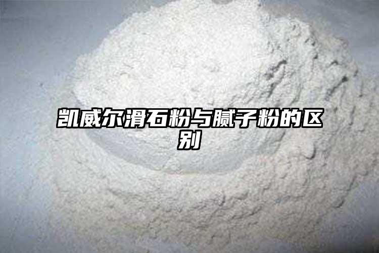 凱威爾滑石粉與膩子粉的區(qū)別