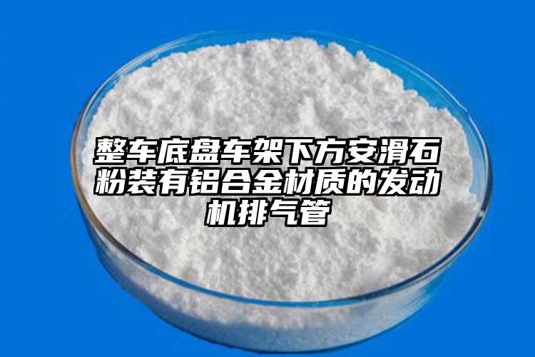 整車(chē)底盤(pán)車(chē)架下方安滑石粉裝有鋁合金材質(zhì)的發(fā)動(dòng)機(jī)排氣管