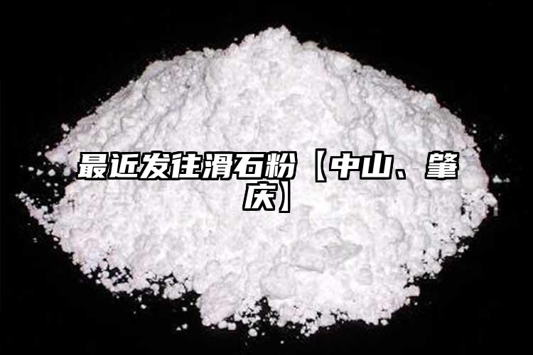 最近發(fā)往滑石粉【中山、肇慶】